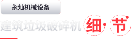 建筑垃圾破碎机细节