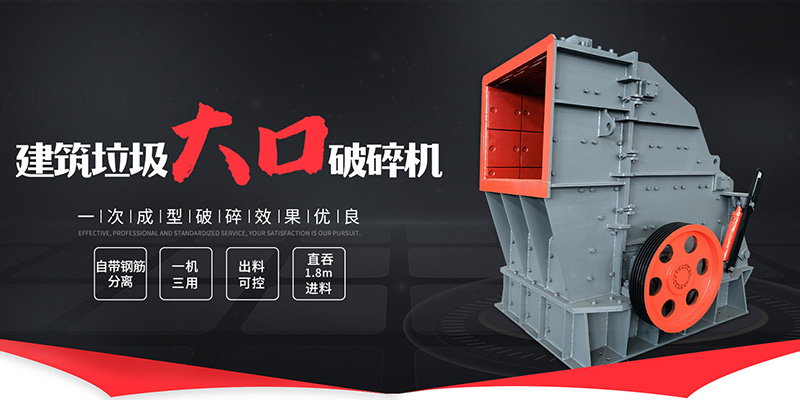 建筑垃圾破碎设备