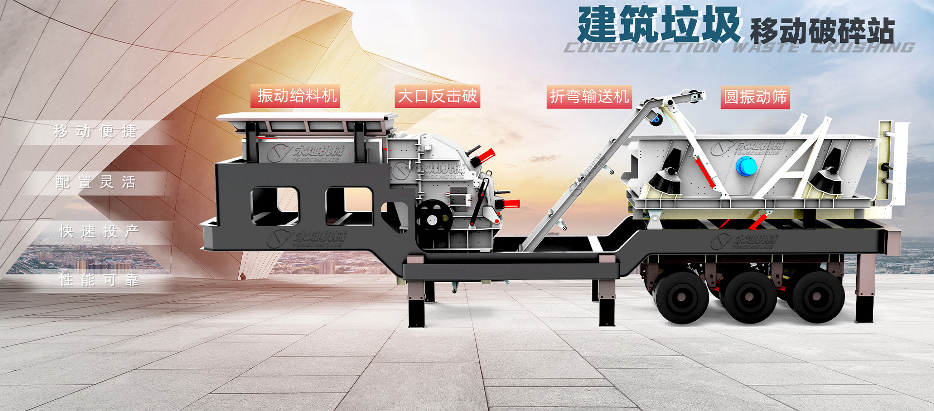 移动建筑垃圾破碎站