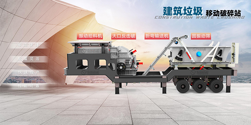 移动建筑垃圾破碎站