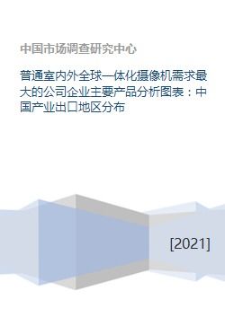 全球一体化摄像机需求全景与中国智能产业出口格局分析