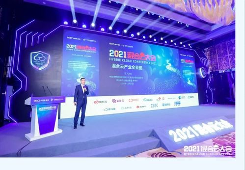 2021混合云大会 发布可信云评估结果，启动云网质量保障计划，引领智能产业新篇章